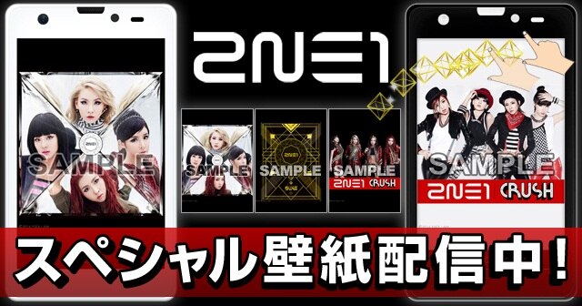 News 2ne1 New Album Crush からスペシャル壁紙が配信スタート 2ne1
