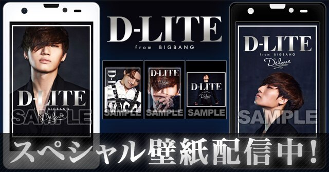 D Lite D Slove のスマホ 携帯用スペシャル壁紙 配信スタート ビッグバン Bigbang オフィシャルサイト