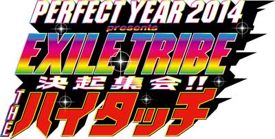 NEWS[EXILE TRIBEアルバムリリース記念 ＜PERFECT YEAR 2014 presents EXILE TRIBE 決起集会!!  THE ハイタッチ＞詳細発表！]| EXILE