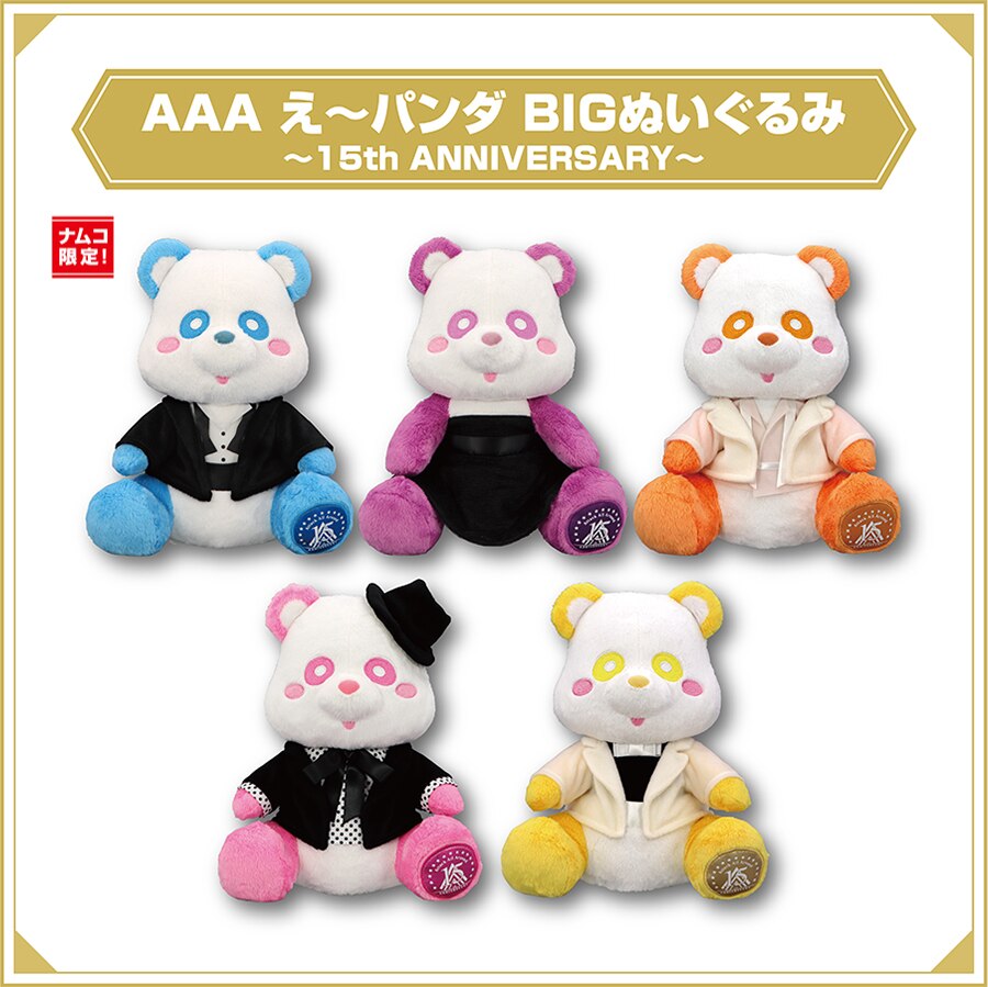 AAA え〜パンダ ぬいぐるみ等15個セット