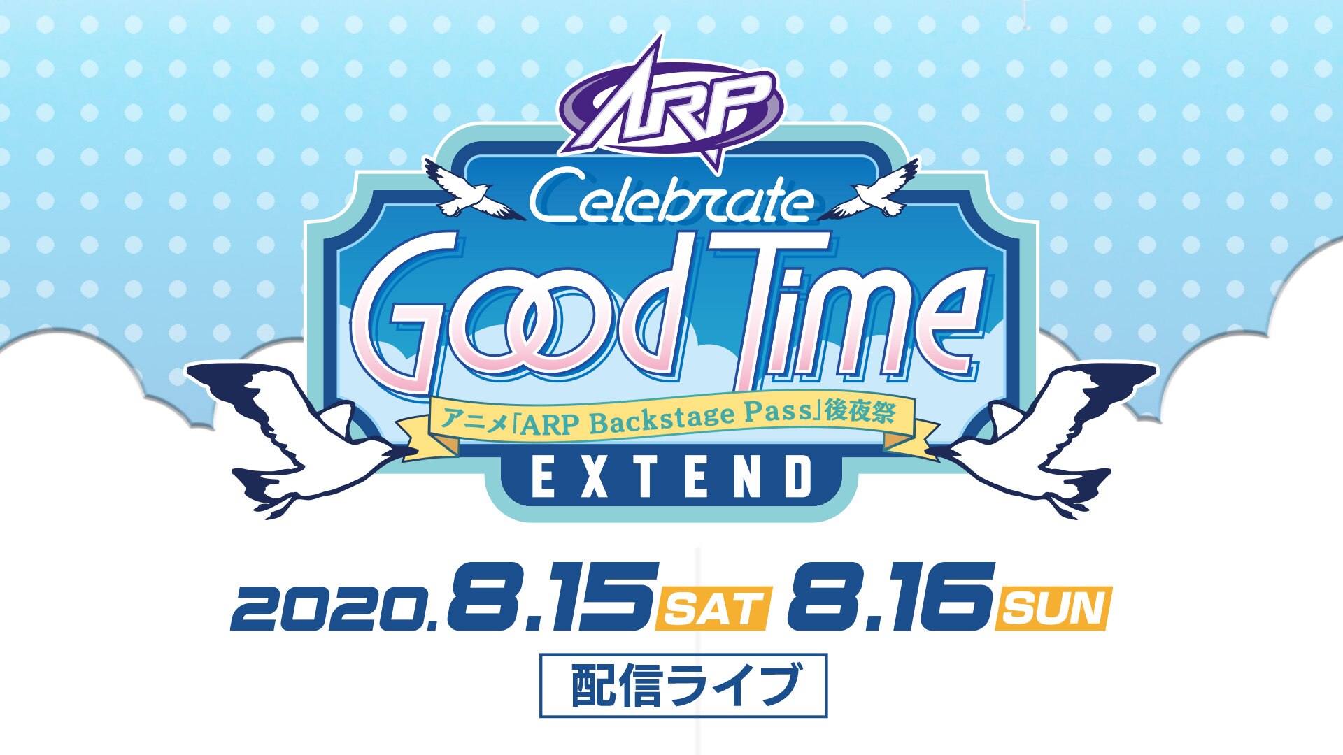 アニメ Arp Backstage Pass 後夜祭 Celebrate Good Time Extend 開催決定 News Arp Official Website