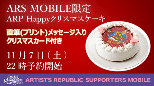 Ars Mobile限定 クリスマスケーキの販売が決定 News Arp Official Website