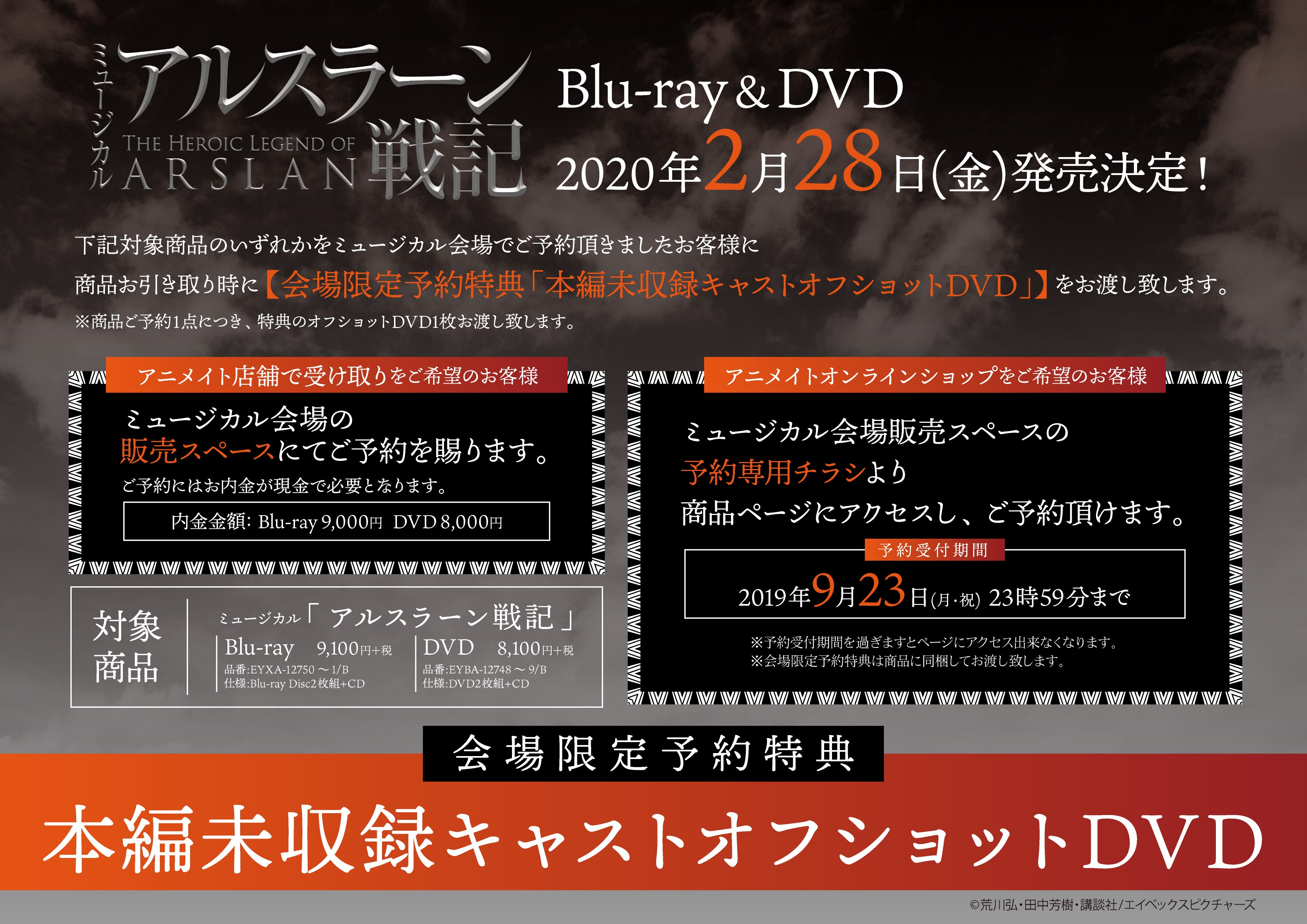 ミュージカル「アルスラーン戦記」Blu-ray&DVD会場予約特典が決定 