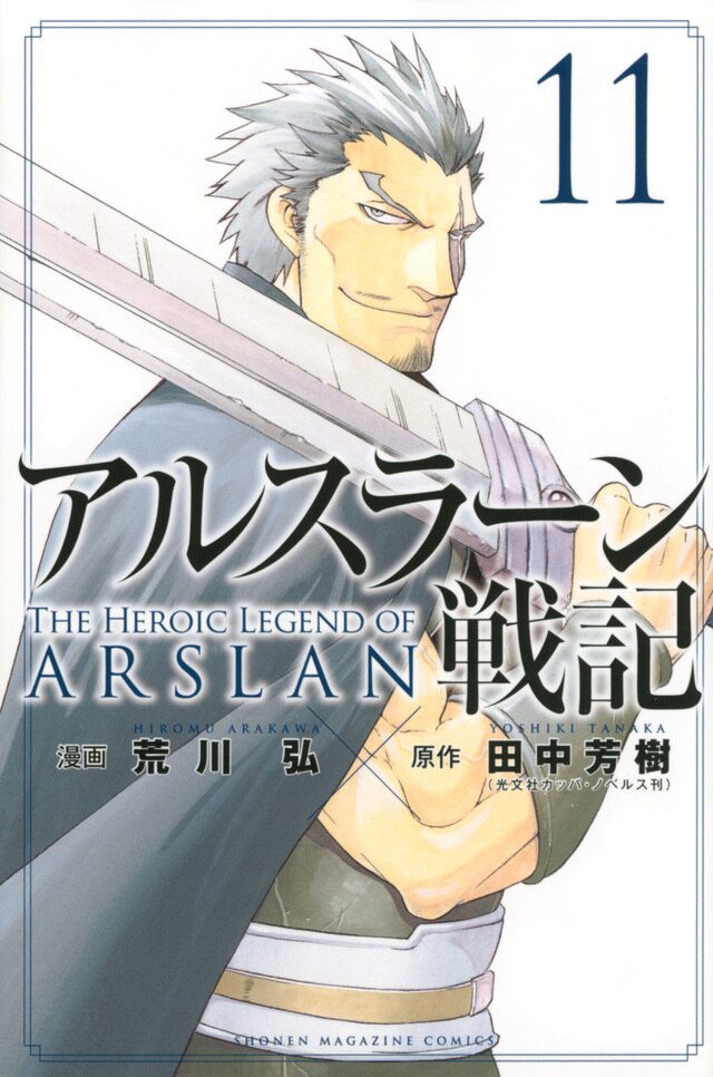 コミック情報】アルスラーン戦記（１１）5月9日発売！ - News 