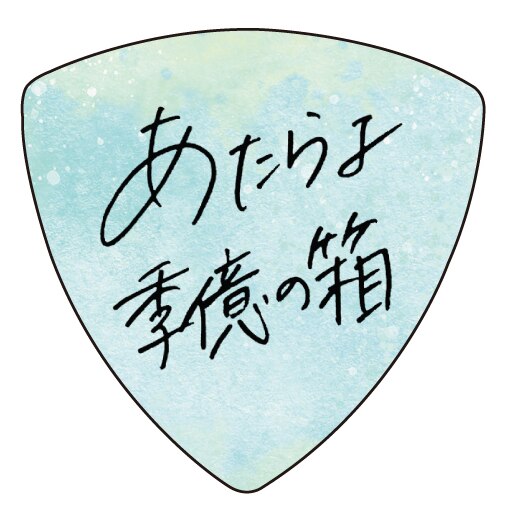 2023年8月23日リリース！「季億の箱」のECサイト＆CD SHOP購入者