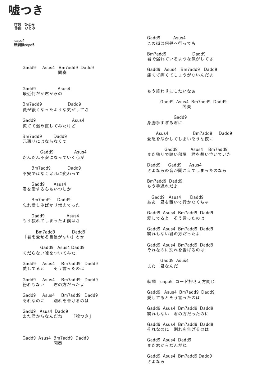 新曲 嘘つき コード譜公開 News あたらよ オフィシャルサイト 新曲 嘘つき コード譜公開 News あたらよ オフィシャルサイト
