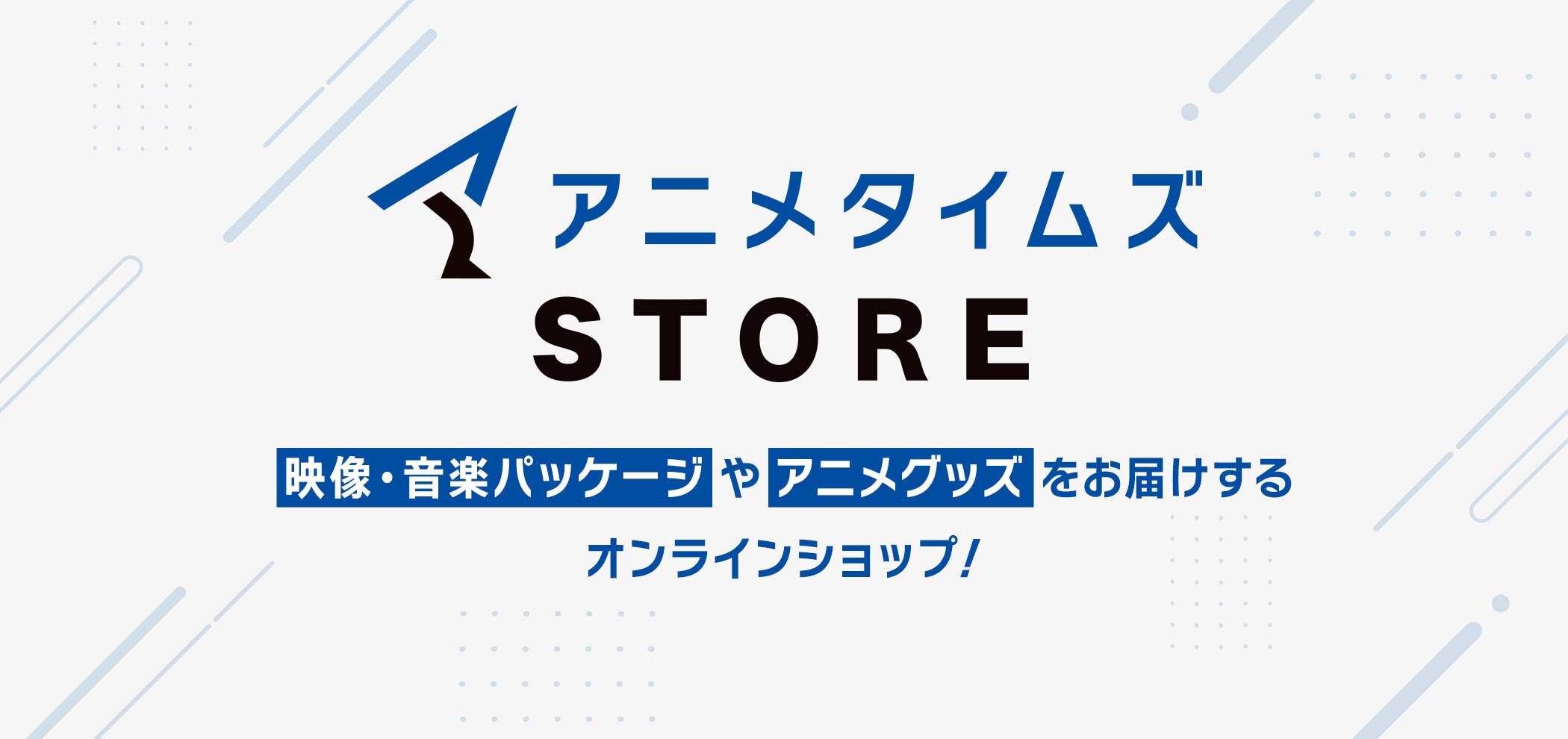 アニメタイムズSTORE 映像・音楽パッケージやアニメグッズをお届けするオンラインショップ！