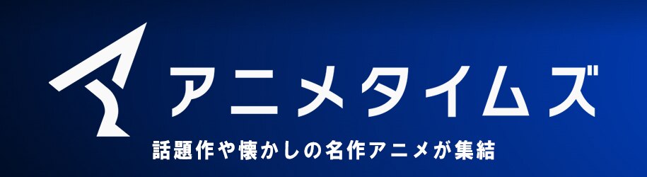 アニメタイムズチャンネル