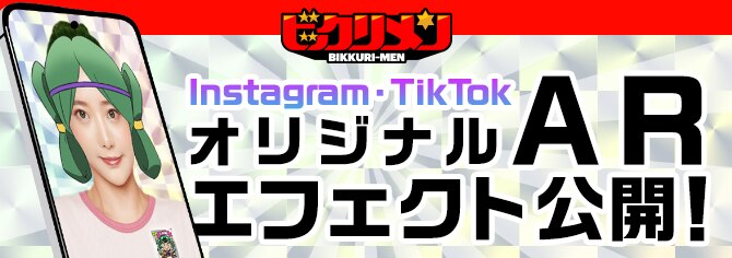 Instagram、TikTokオリジナルARエフェクト公開！