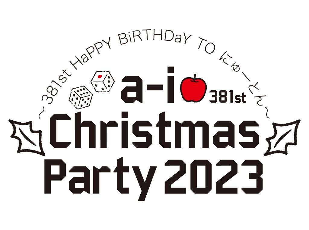 会場販売に関するお知らせ】「a-i Christmas Party 2023 ～381st