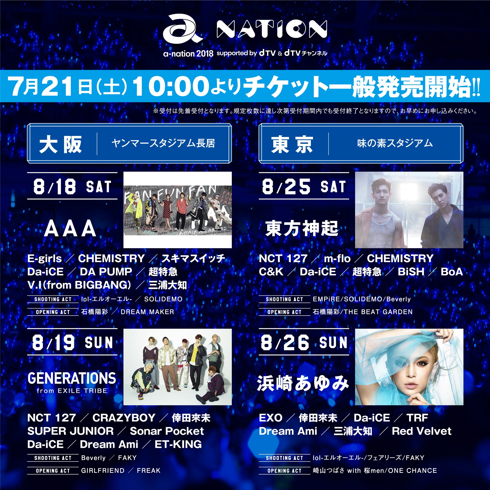 a-nation2018 8月25日東京チケット アリーナE11