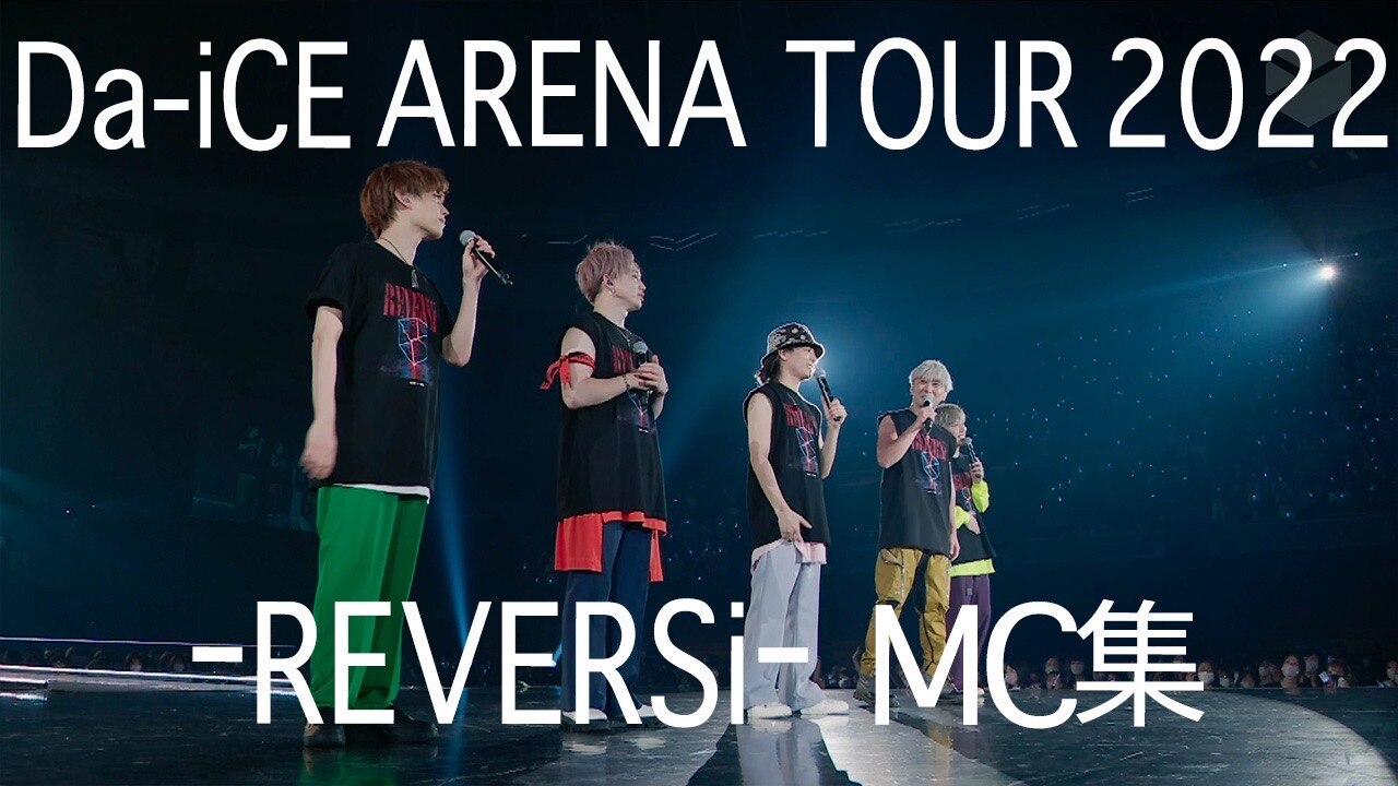 Da-iCE ARENA TOUR 2022 -REVERSi-」公式写真発売！ - NEWS | Da-iCE 