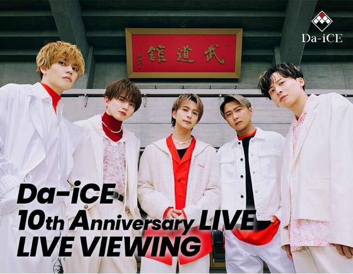 Da-iCE 10th Anniversary LIVE」 LIVE VIEWING 開催決定！ - NEWS | Da 