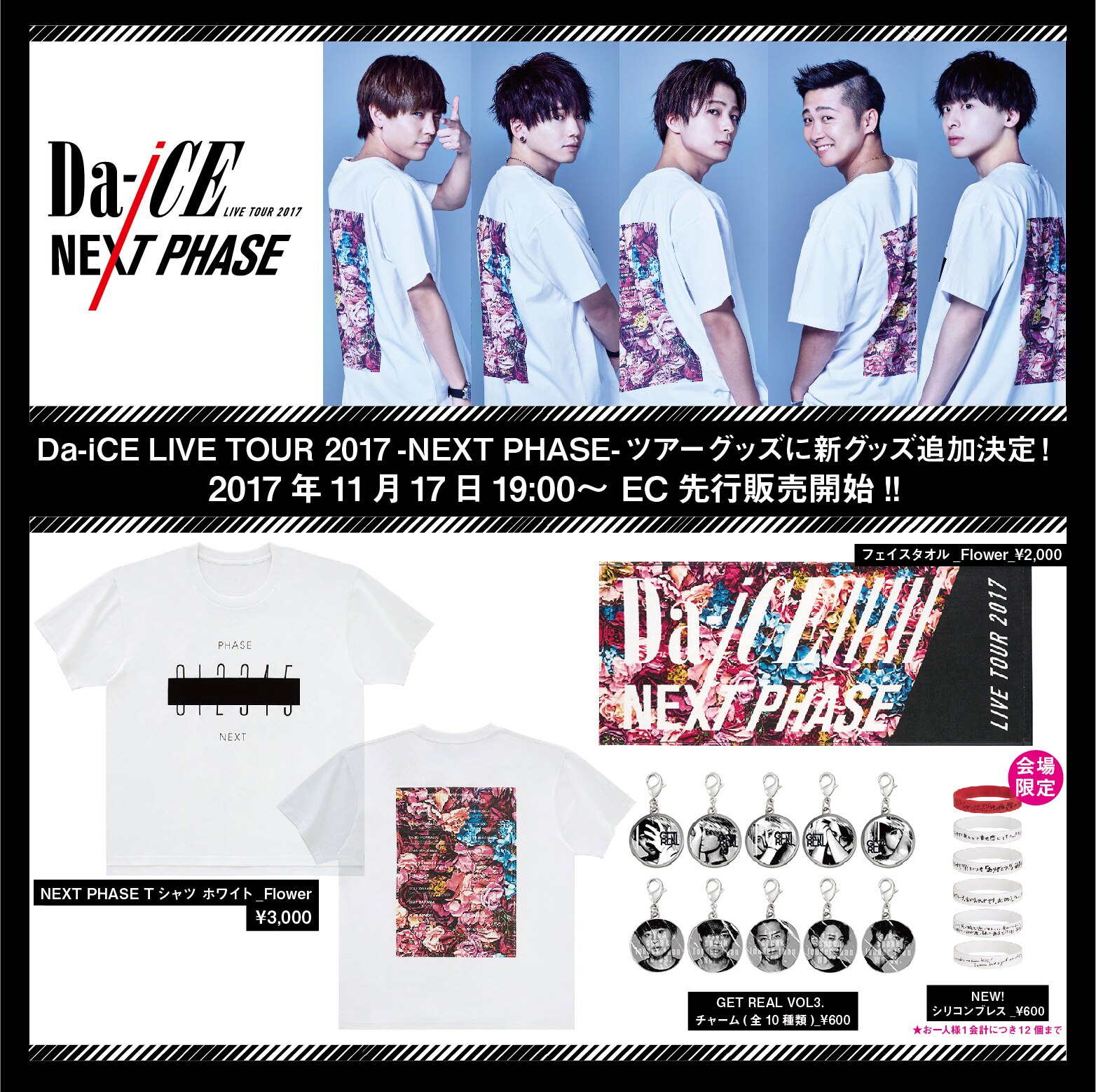 Da-iCE LIVE TOUR 2017 -NEXT PHASE- ツアーグッズに新グッズ追加決定