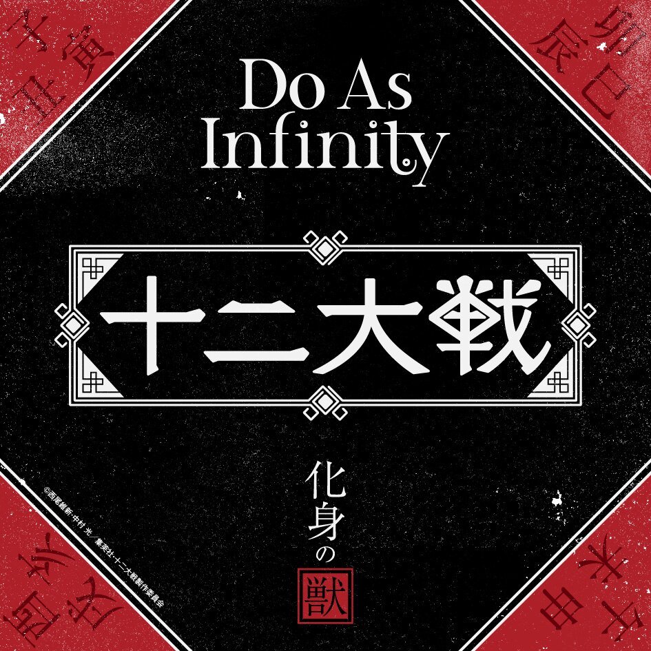 Music 17 12 6 New Single 化身の獣 Release Do As Infinity ドゥ アズ インフィニティ Official Website