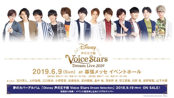 News Disney 声の王子様 Voice Stars Dream Live 19 公式サイト