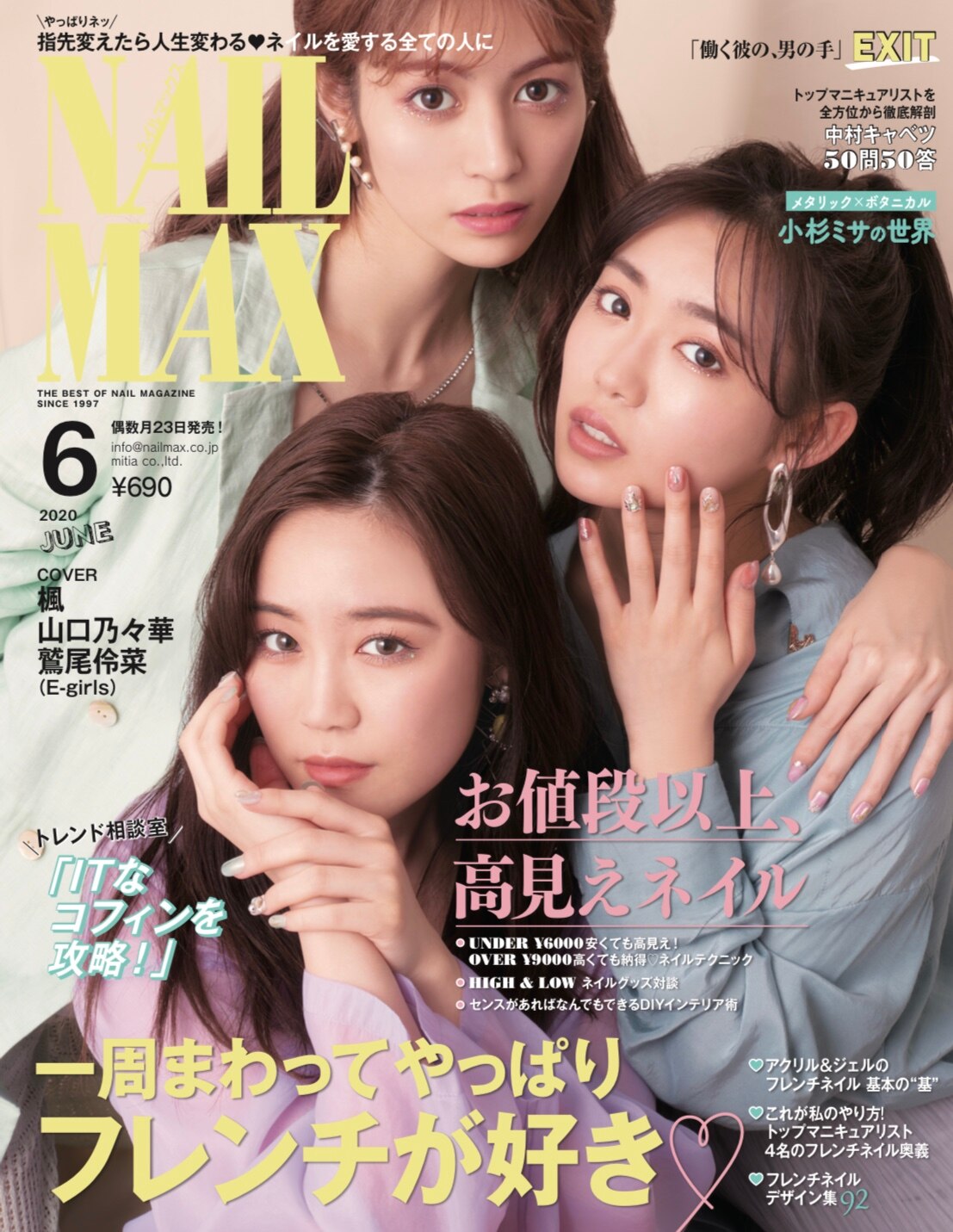 NEWS[4/23(木)発売「NAIL MAX 6月号」に鷲尾伶菜、楓、山口乃々華が登場♪ ]| E-girls