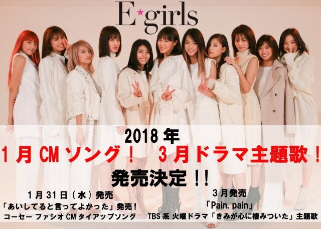 News E Girls待望のニューシングル 1月cmソング あいしてると言ってよかった 3月ドラマ主題歌 Pain Pain 発売決定 E Girls