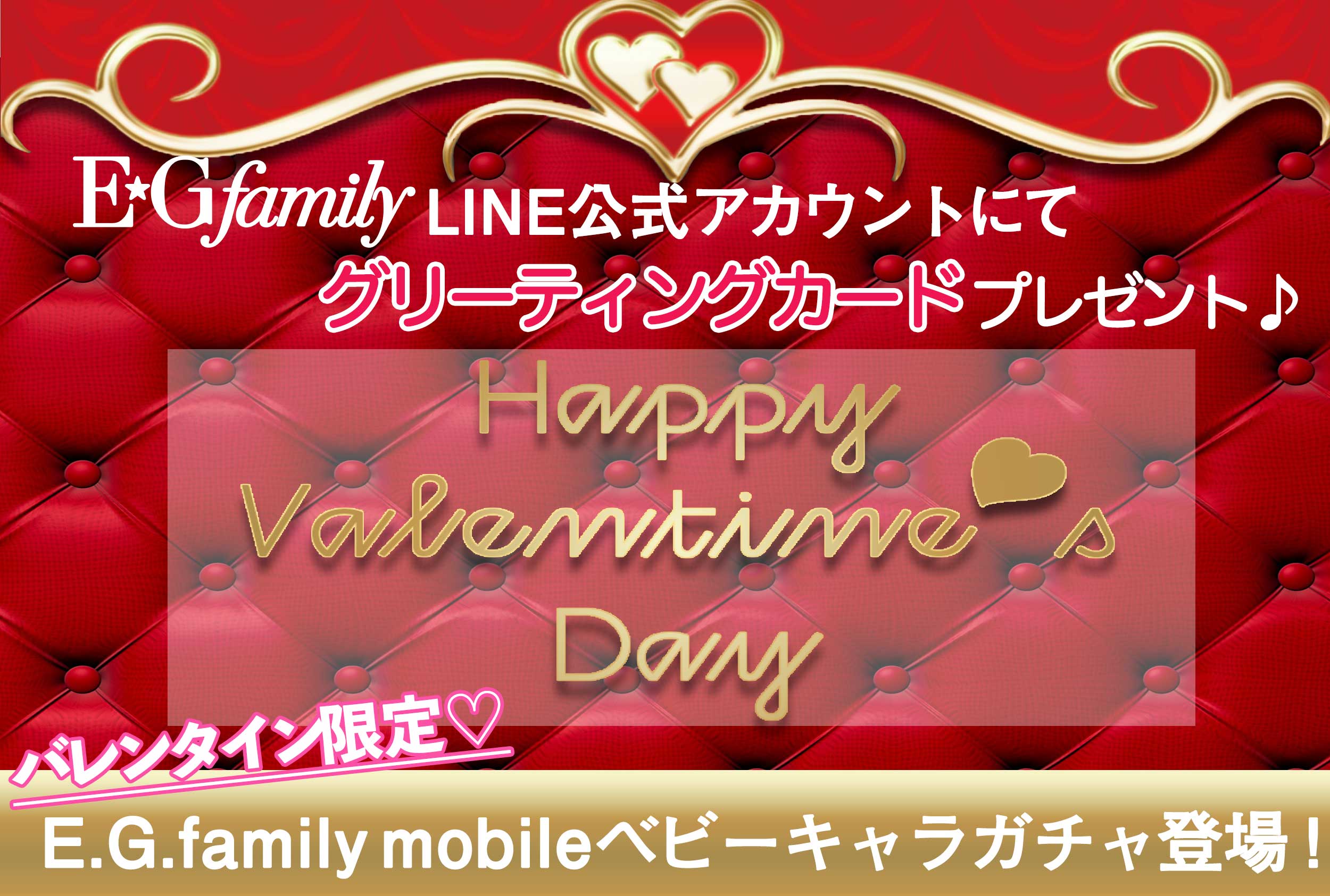 News E G Family Line公式アカウント バレンタイン限定グリーティングカード配布中 E Girls