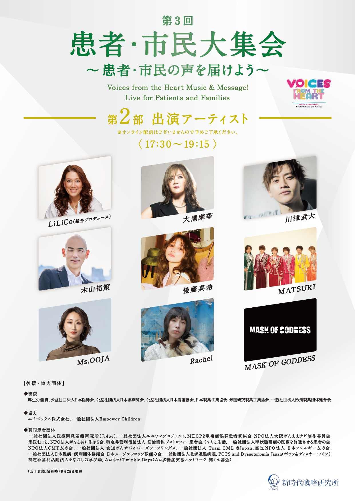 第3回 患者・市民大集会 音楽ライブ出演者ビジュアル