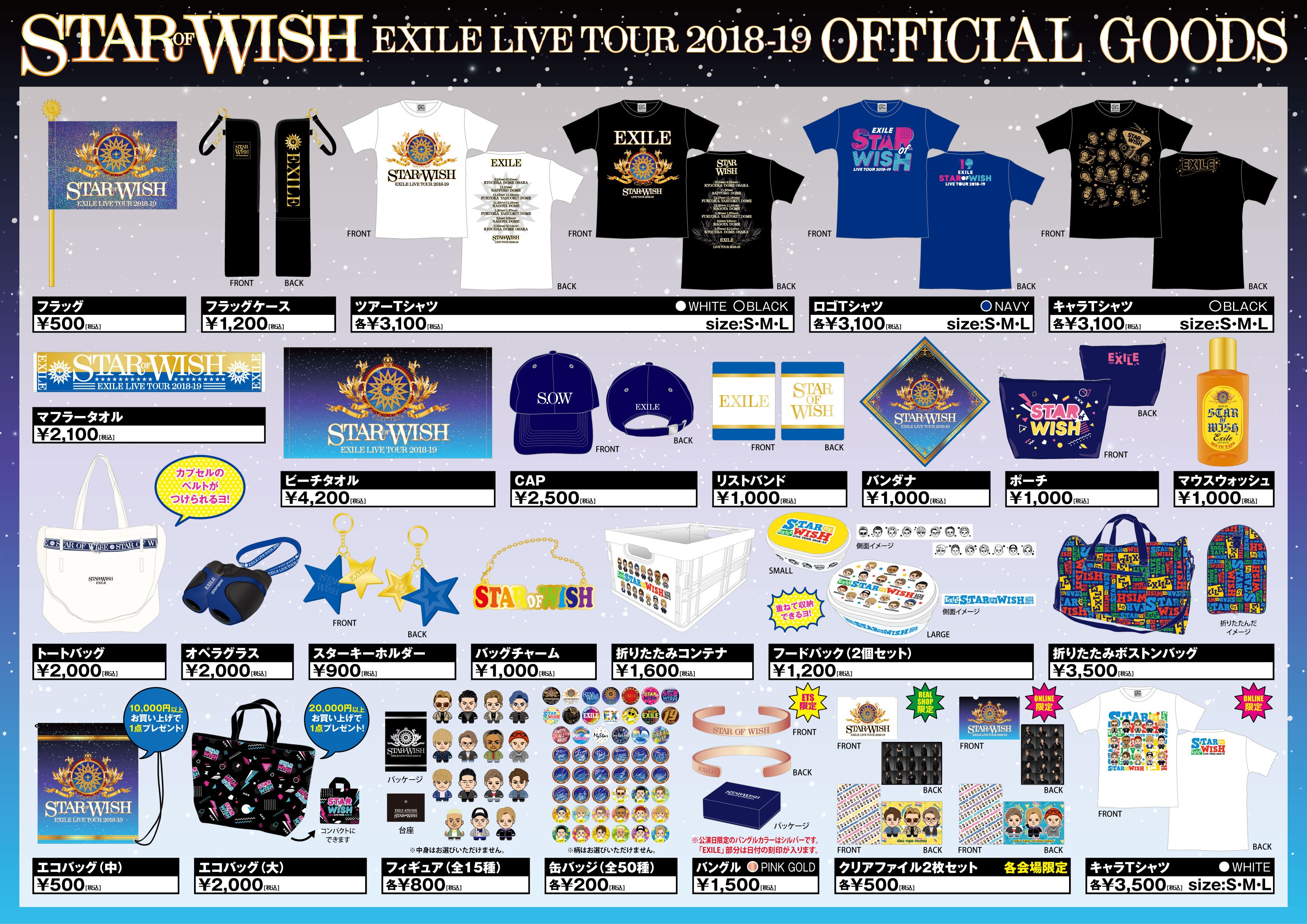 NEWS[EXILE LIVE TOUR 2018-2019 “STAR OF WISH”ツアーグッズ解禁 