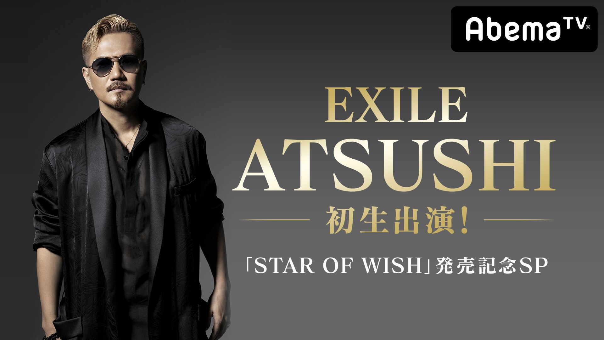 Schedule Exile Atsushi初生出演 Star Of Wish 発売記念sp Exile Official Website