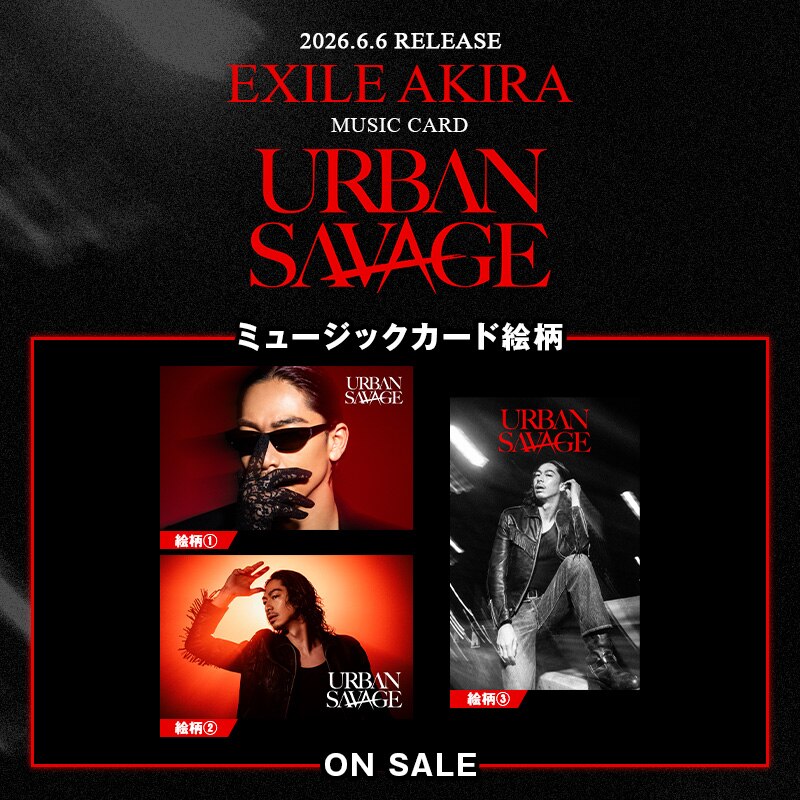 EXILE AKIRA】初のソロ名義作品『URBAN SAVAGE』6月6日リリース