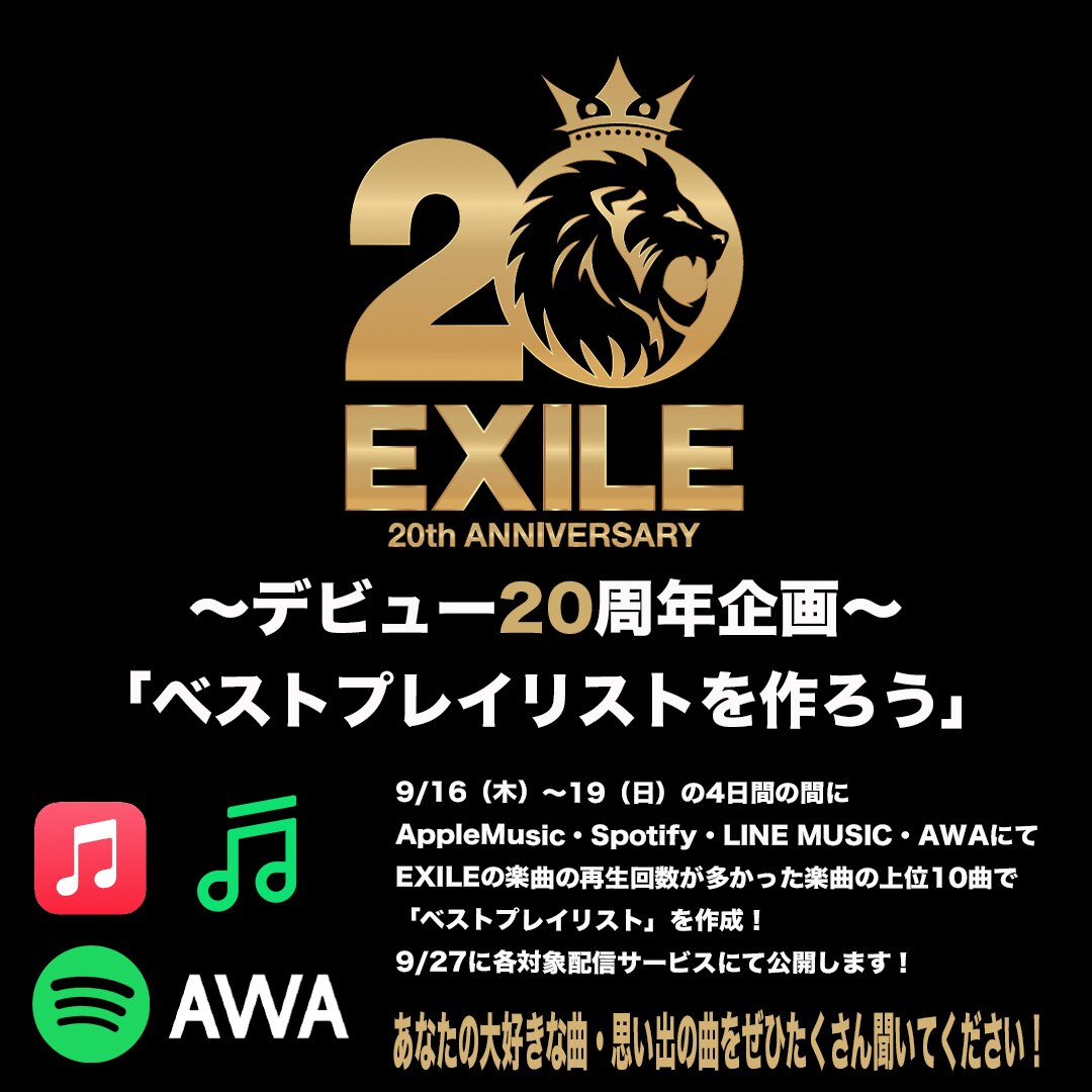 NEWS[EXILE 20周年企画「ベストプレイリストを作ろう」]| EXILE