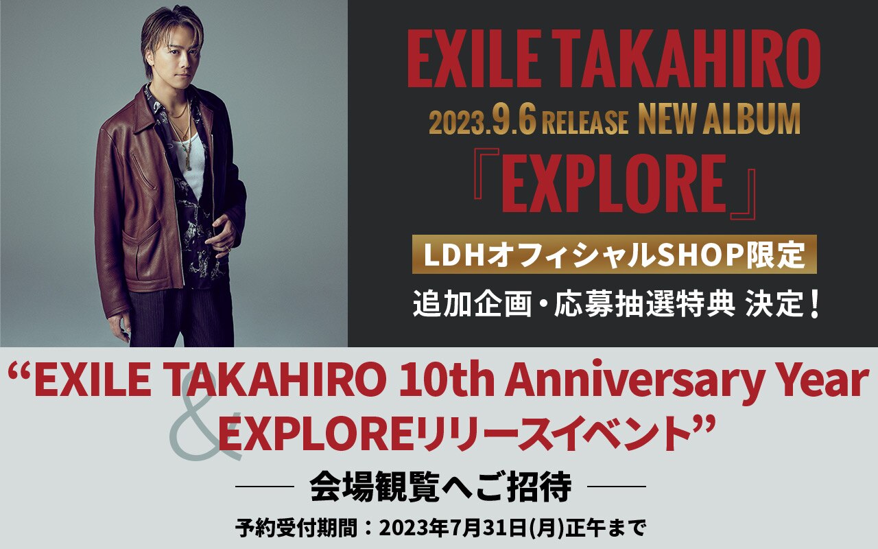 NEWS[【追加企画】EXILE TAKAHIROニューアルバム『EXPLORE』LDH
