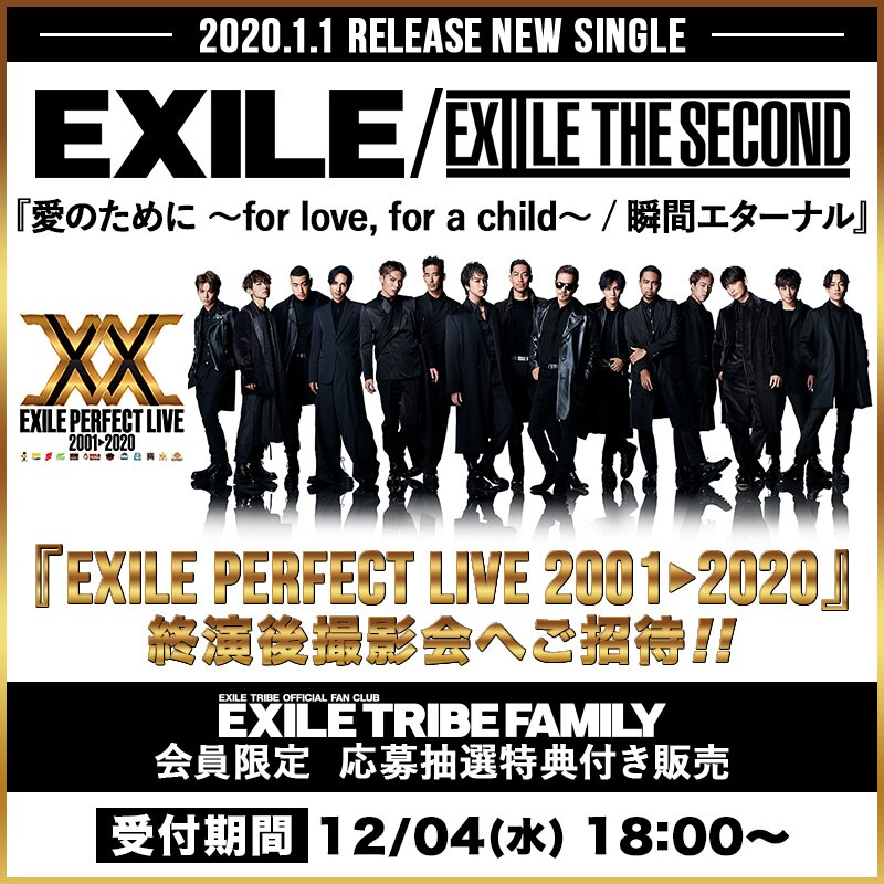 News ご予約受付スタート Exile Exile The Second ニュー シングル 愛のために For Love For A Child 瞬間エターナル オフィシャルファンクラブ モバイルサイト応募抽選特典に Exile Perfect Live 01 終演後撮影会ご招待企画が決定 Exile