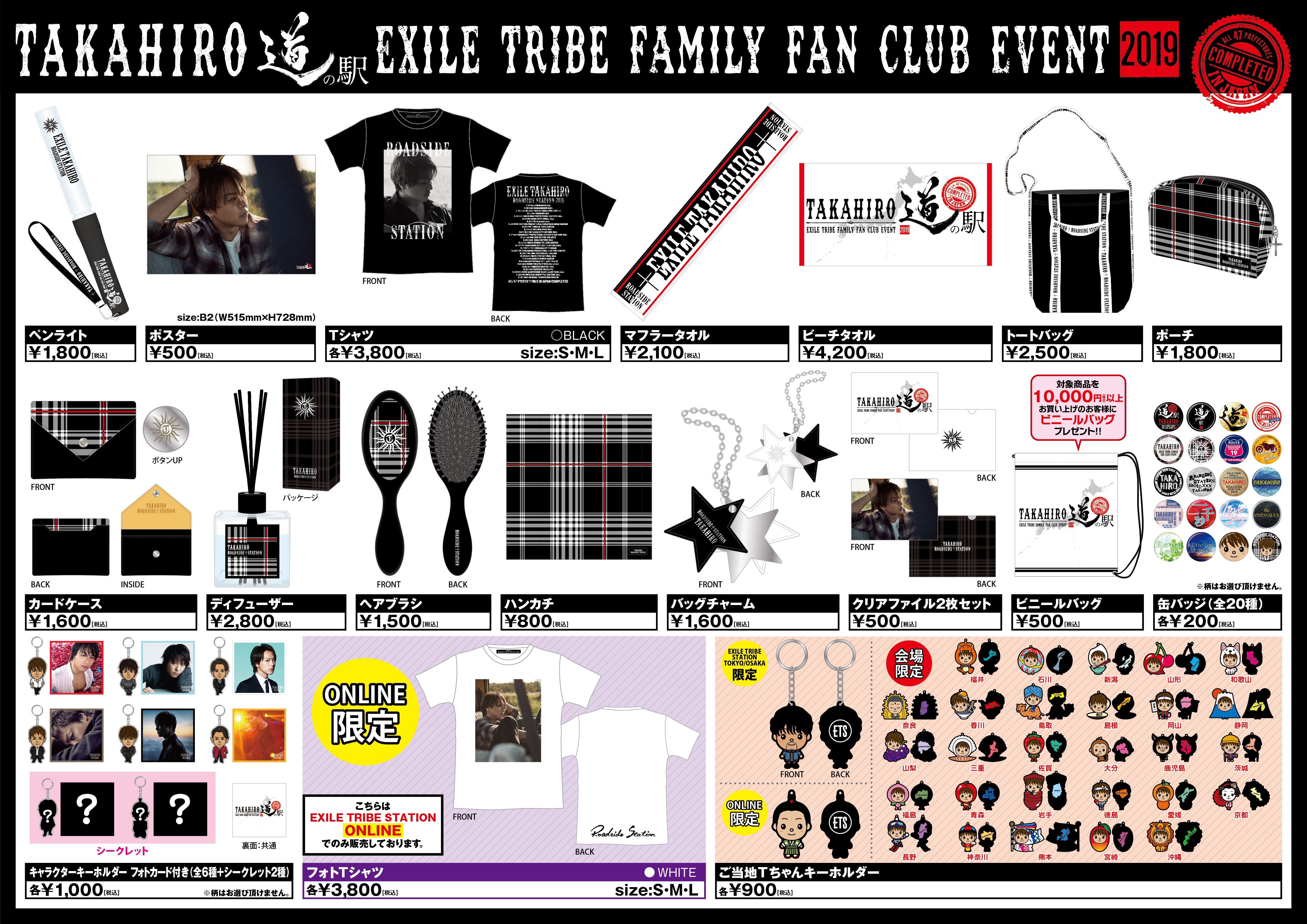 News Exile Tribe Family Fan Club Event Takahiro 道の駅 19 オフィシャルグッズ解禁 Exile