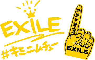 News Ki Mi Ni Mu Chu リリース記念 あなたの ムチュー を投稿 キャンペーンがスタート Exile