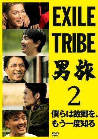 News 本日発売 Exile Tribe 男旅 Blu Ray Dvd 第２弾 Exile Tribe 男旅2 僕らは故郷を もう一度知る Exile Shokichi