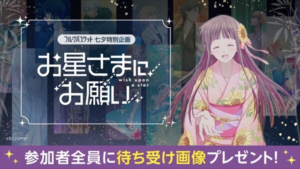 フルーツバスケット 七夕特別企画start News Tvアニメ フルーツバスケット 公式サイト
