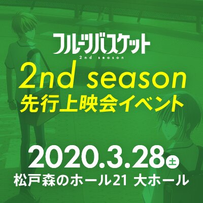 フルーツバスケット 2nd season 先行上映会イベント 2020.3.28土 松戸森のホール21 大ホール