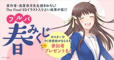 フルバ春みくじスタート Br 高屋奈月先生描き下ろし 大好評のthe Final Edイラスト入り占い結果が届く News Tvアニメ フルーツバスケット 公式サイト