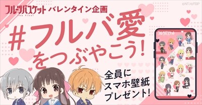 フルバ愛 をつぶやこう バレンタイン企画スタート News Tvアニメ フルーツバスケット 公式サイト