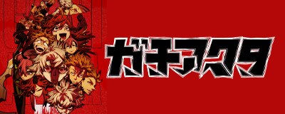 TVｱﾆﾒ『ｶﾞﾁｱｸﾀ』公式ｻｲﾄ