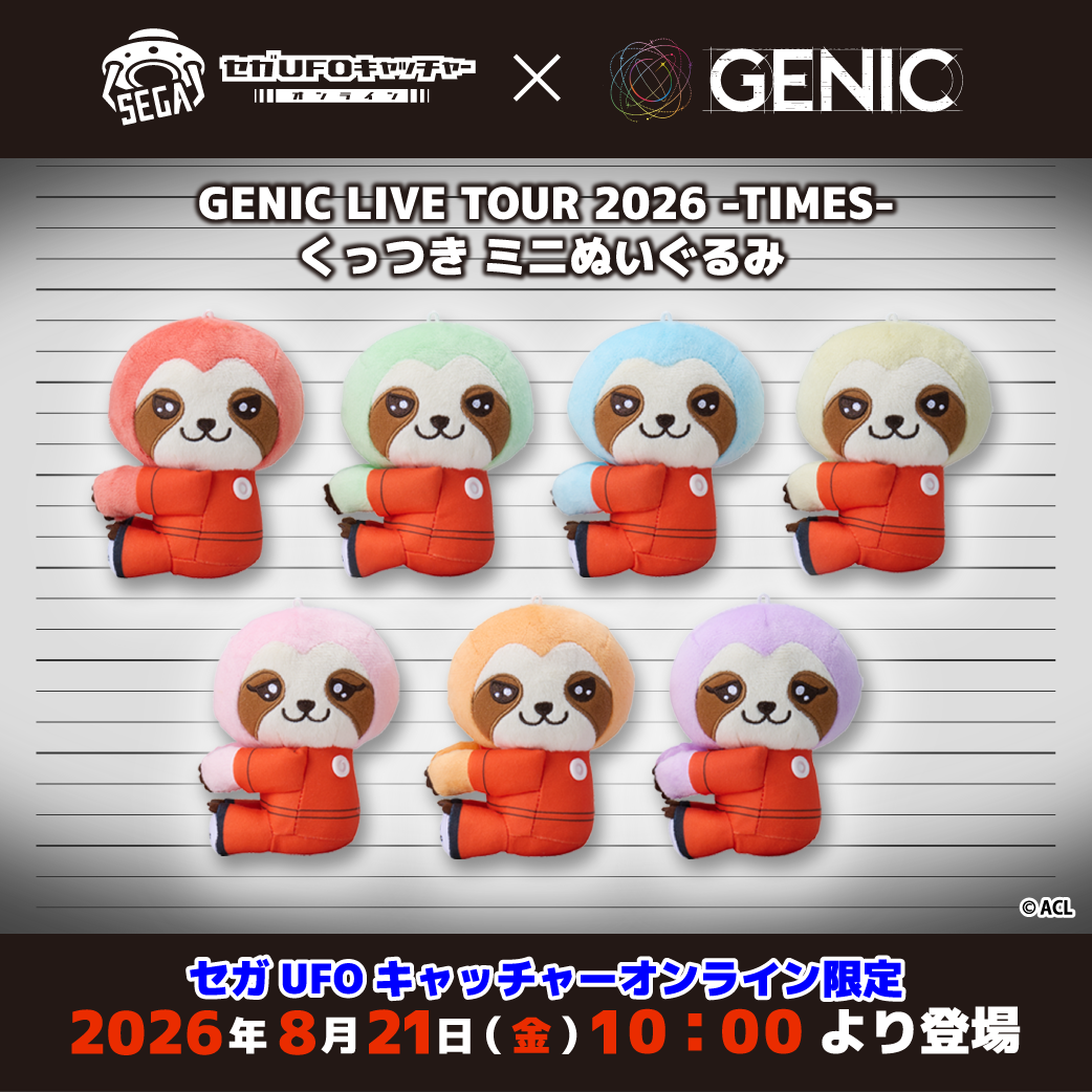 GENIC LIVE TOUR 2026 -TIMES- くっつきミニぬいぐるみ』セガUFO