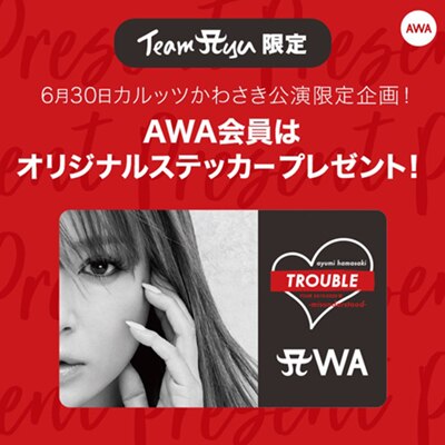 TeamAyu】TeamAyu会員限定！AWAにご登録いただくとオリジナルステッカープレゼント！NEWS | ayumi hamasaki（浜崎あゆみ）  official website