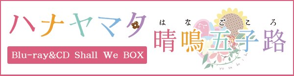 ディスコグラフィー [ハナヤマタ Blu-ray&CD Shall We BOX「晴鳴五子路 