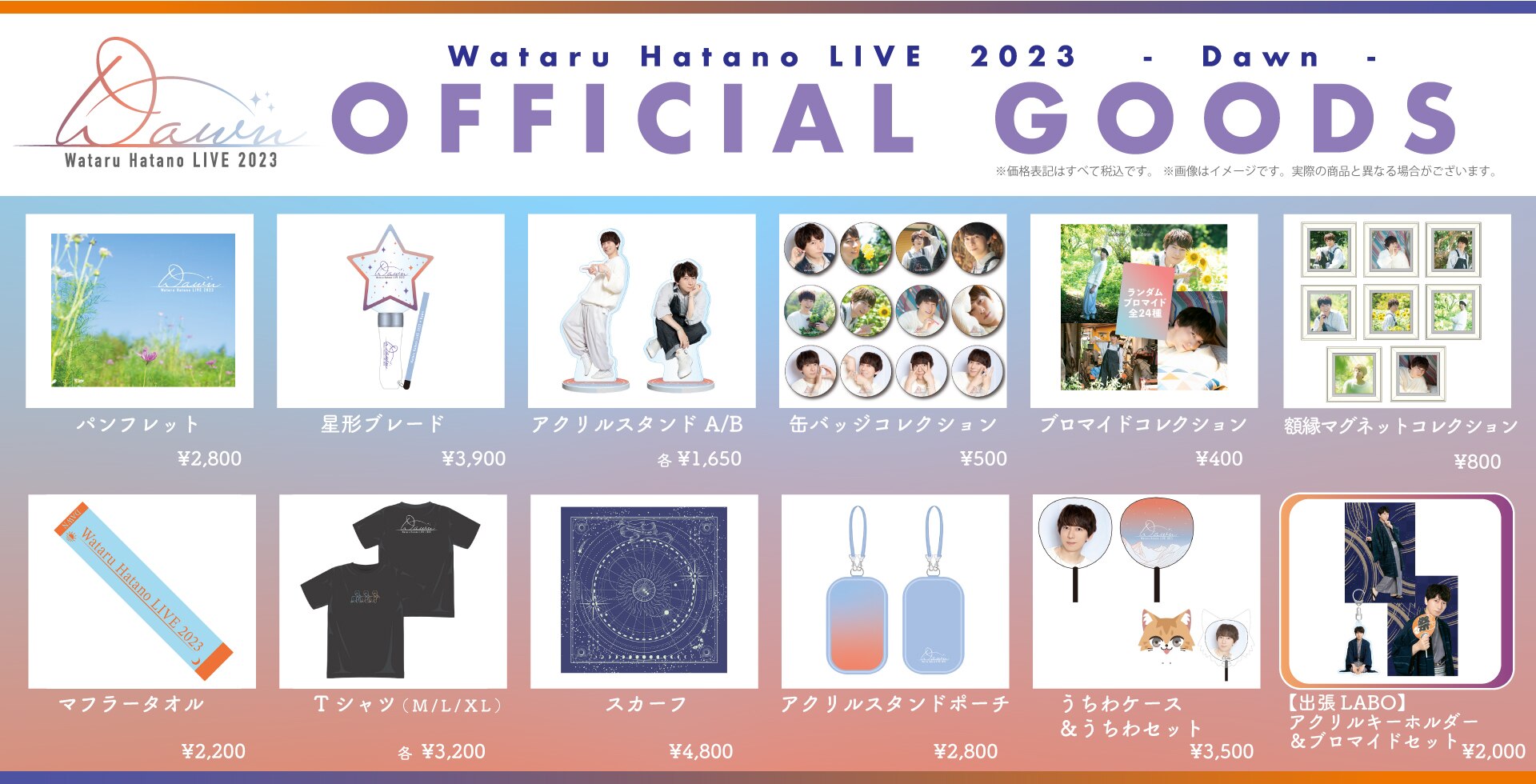 11月19日(日)開催「Wataru Hatano LIVE 2023 -Dawn-」グッズのご案内