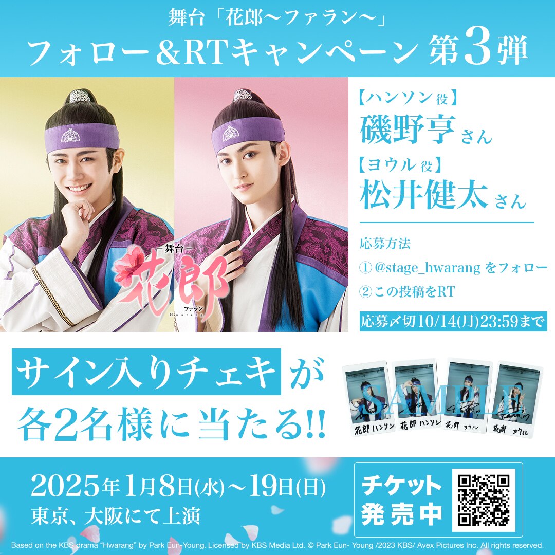 舞台「花郎～ファラン～」上演決定記念！キャスト直筆サイン入りチェキが当たるフォロー＆RTキャンペーン第3弾が明日9/27(金)よりスタート!! -  NEWS | 舞台「花郎〜ファラン〜」公式サイト