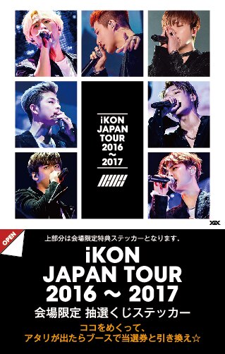 Ikon Japan Tour 16 17 Cd Dvdブース会場限定キャンペーン決定 Ikon Official Website