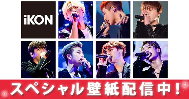 Ikon Japan Tour 16 スマホ 携帯用スペシャル壁紙がスタート