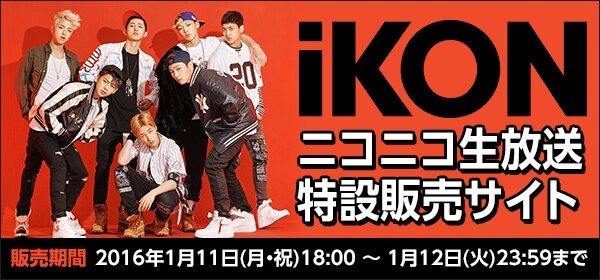 iKON ニコニコ生放送出演！日本デビューアルバム『WELCOME BACK