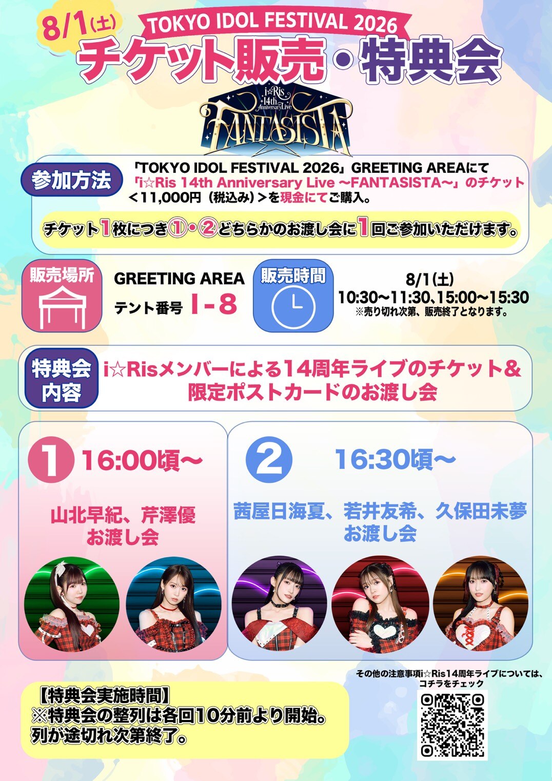 i☆Ris：8/1（日）「TOKYO IDOL FESTIVAL 2026」物販・お渡し会実施