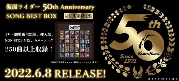 仮面ライダー生誕50周年記念の音楽集大成 仮面ライダー 50th Anniversary Song Best Box がリリース News 仮面ライダー Avex Sound Web