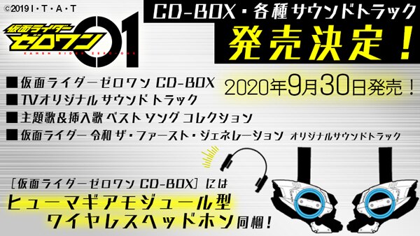 9月30日に『仮面ライダーゼロワン』CD-BOXや各種サウンドトラックが 