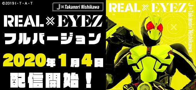 Real Eyez のフルバージョンが年1月4日より配信決定 Dvd同梱版収録のmvをyoutubeにて一部公開 News 仮面ライダー Avex Sound Web